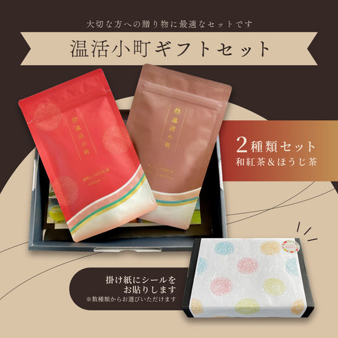 温活小町 金時生姜茶 和紅茶 ほうじ茶 ギフトセット 2袋